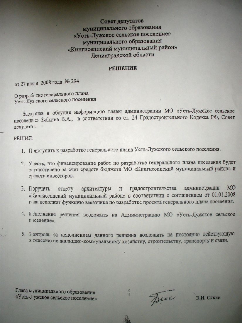 РЕШЕНИЕ от 27 июня 2008 года № 294 О разработке генерального плана  Усть-Лужского сельского поселения | Усть-Лужское сельское поселение